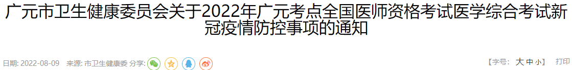 2022年广元考点中西医执业医师医学综合考试新冠疫情防控事项