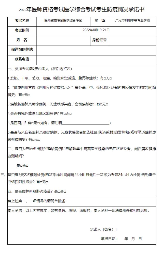 广元市2022年中西医执业医师资格考试医学综合考试考生防疫情况承诺书