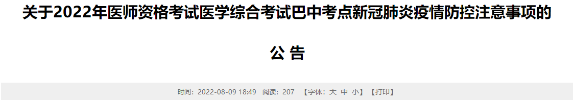 巴中考点2022年公卫医师资格考试医学综合考试考前须知