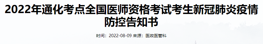 通化考点2022年公卫医师考生新冠肺炎疫情防控告知书