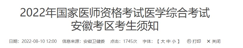 安徽省2022年中医执业医师资格考试综合笔试考场资料核验要求及考生须知