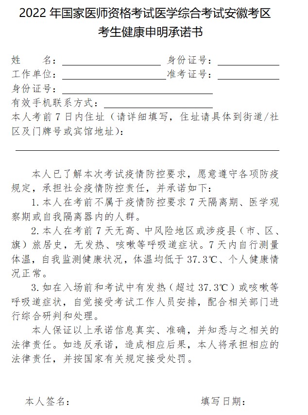 安徽考区2022年中医执业医师考试医学综合考试考生健康申明承诺书下载