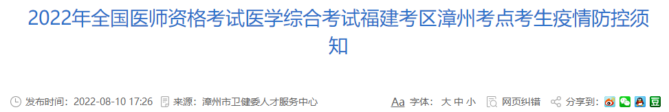 2022年中西医执业医师医学综合考试福建考区漳州考点考生疫情防控须知