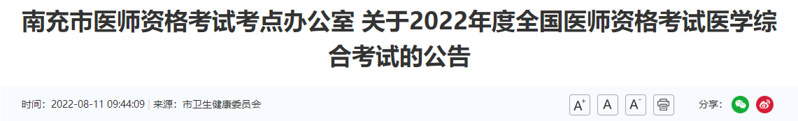 南充市2022年中西医执业医师资格考试医学综合考试的公告