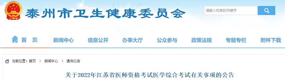 江苏省泰州市2022年中西医执业医师资格考试医学综合考试有关事项的公告