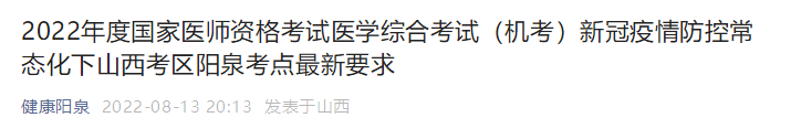 2022国家医师资格考试医学综合考试（机考）阳泉考点考前须知