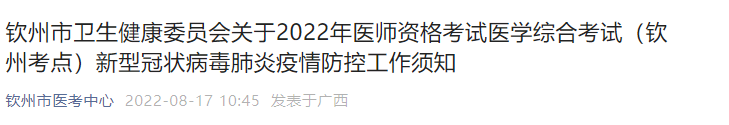 2022年医师资格考试医学综合考试（钦州考点）新型冠状病毒肺炎疫情防控工作须知