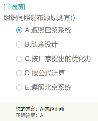 组织间照射布源原则宜？