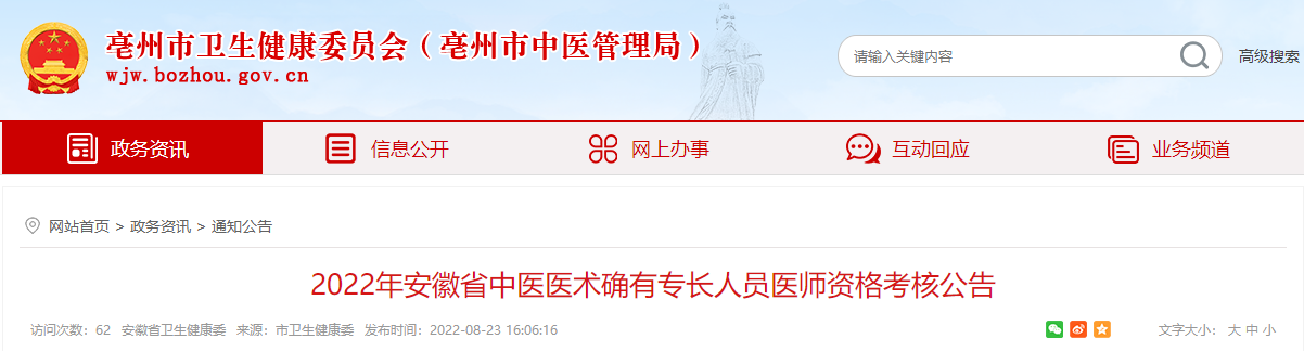 2022年安徽省亳州市中医医术确有专长人员医师资格考核公告