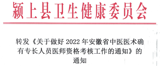 阜阳市颍上县转发《关于做好2022年安徽省中医医术确有专长人员医师资格考核工作的通知》