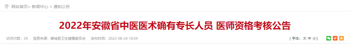 ​2022年亳州市蒙城县中医医术确有专长人员医师资格考核公告