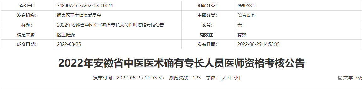 阜阳市颍泉区转发2022年安徽省中医医术确有专长人员医师资格考核公告