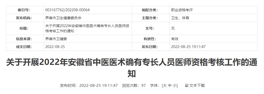 阜阳市界首市转发2022年安徽省中医医术确有专长人员医师资格考核公告