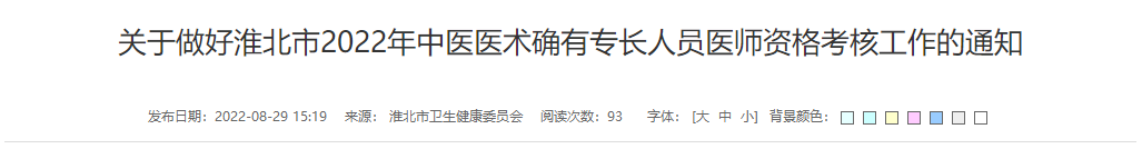 关于做好淮北市2022年中医医术确有专长人员医师资格考核工作的通知