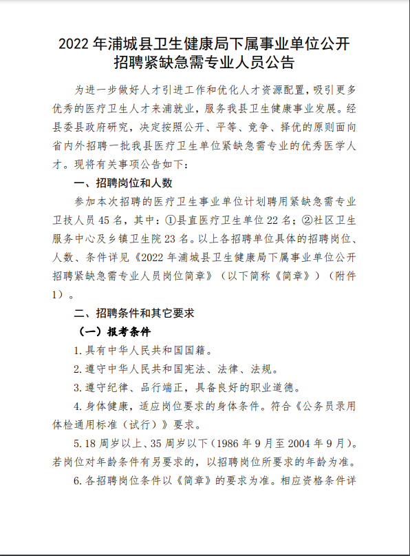 南平市浦城县卫生健康局下属事业单位招聘紧缺急需专业人员45名