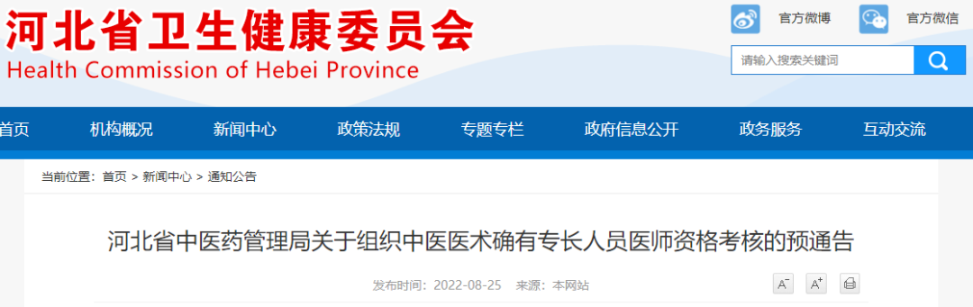 河北省石家庄市关于组织中医医术确有专长人员医师资格考核的预通告