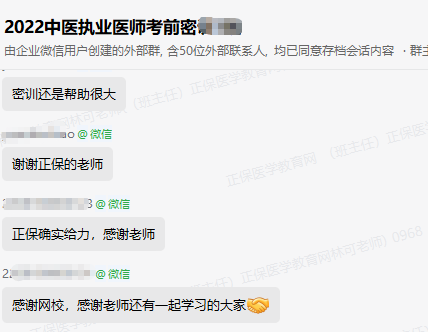 来自中医执业【考前密训班】的反馈：密训班帮助很大，正保给力！