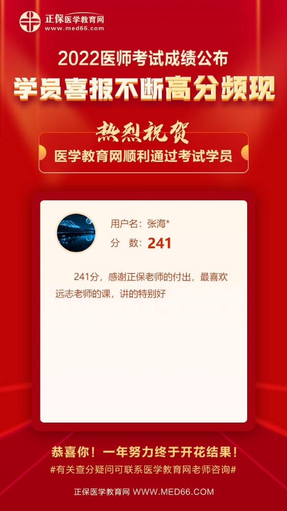 乡村全科助理医师241分！最喜欢的老师是远志老师！