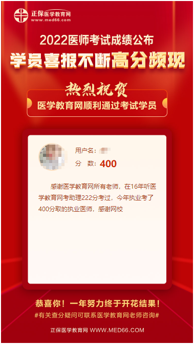 助理222分，执业400分，成功的秘诀都在医学教育网课里！