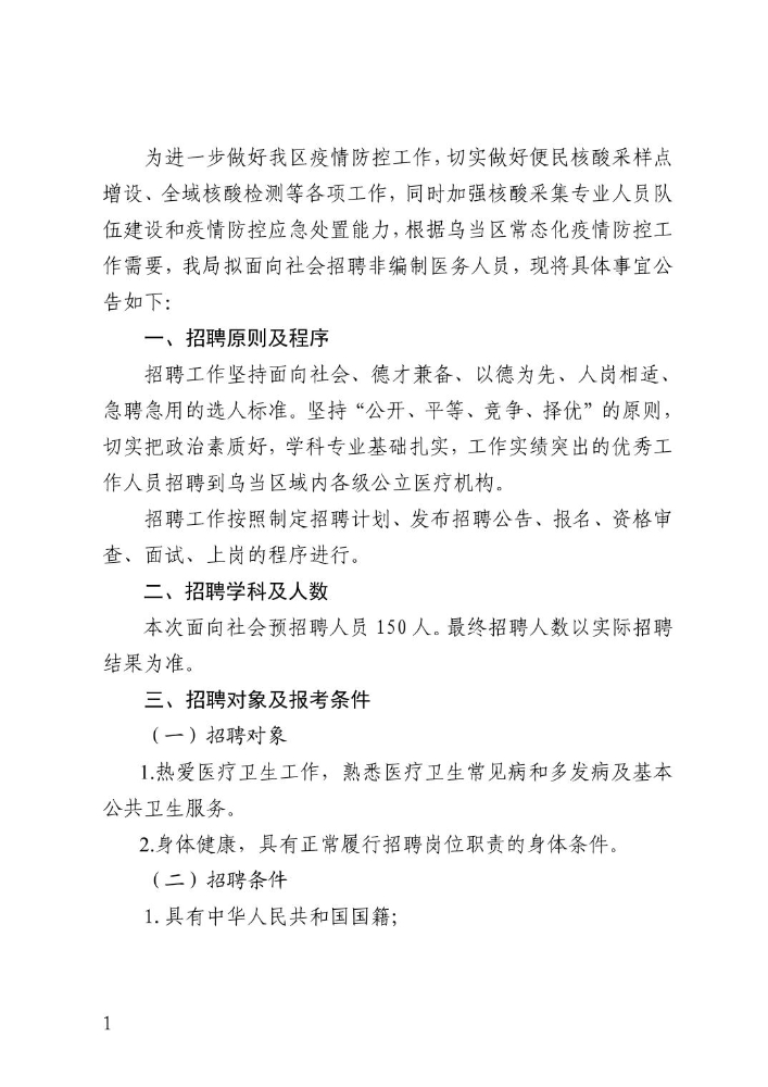 贵阳市乌当区卫生健康局2022年9月招聘非编制医务人员150人