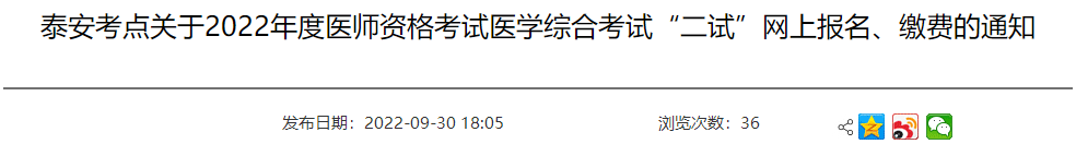 山东省泰安考点2022年中医执业医师医学综合考试“二试”网上报名、缴费通知