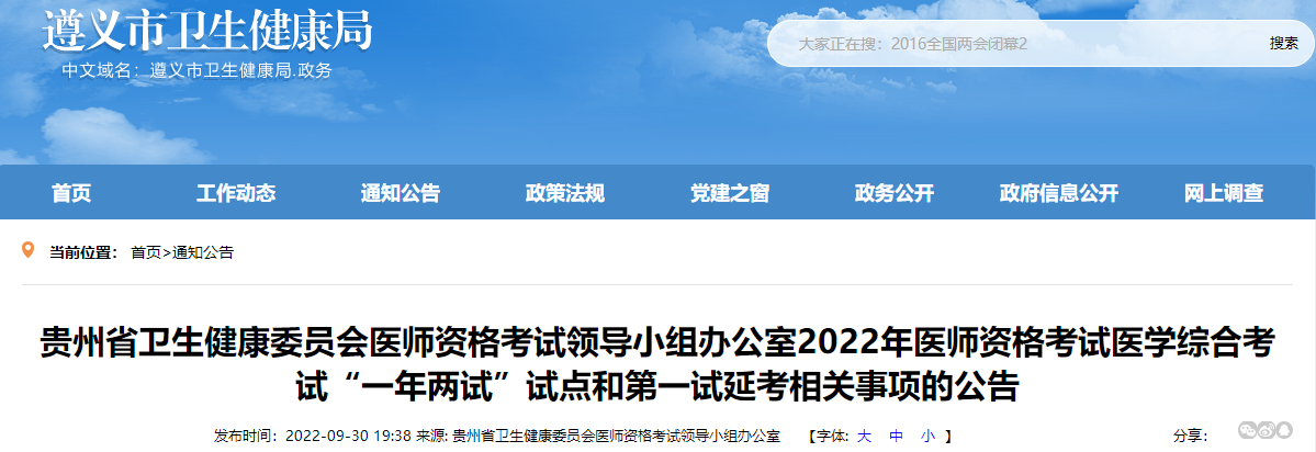 贵州省遵义市2022年中医助理医师资格考试综合笔试（二试）报名与考试时间安排