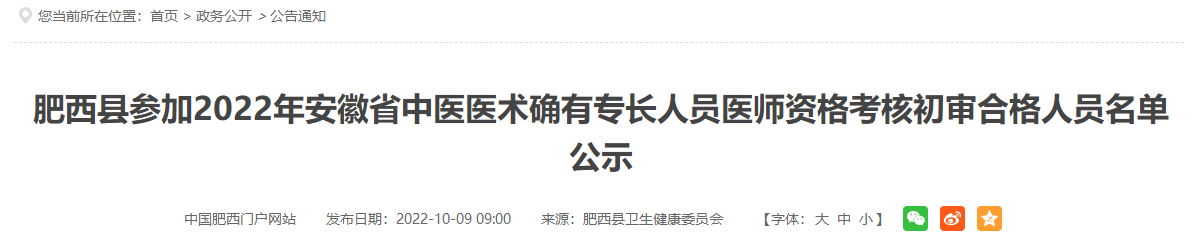 肥西县参加2022年安徽省中医医术确有专长人员医师资格考核初审合格人员名单公示