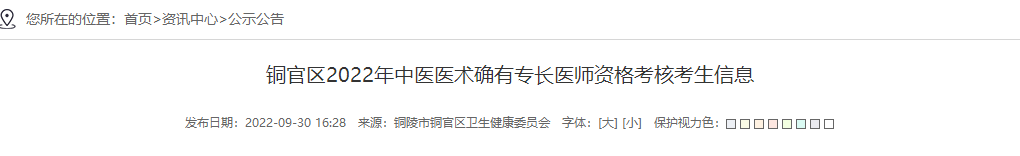 铜官区2022年中医医术确有专长医师资格考核考生信息