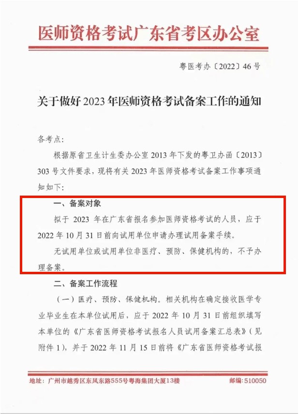 广东省2023年中医执业助理医师资格考试报名备案截止10月31日