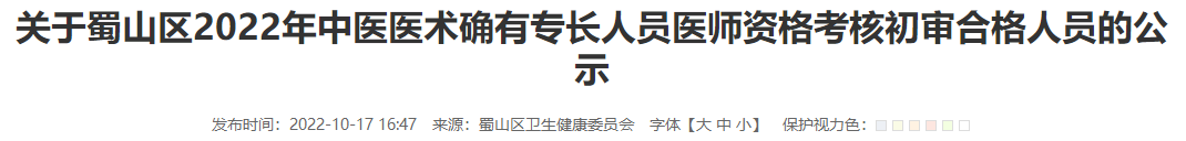 关于合肥市蜀山区2022年中医医术确有专长人员医师资格考核初审合格人员的公示