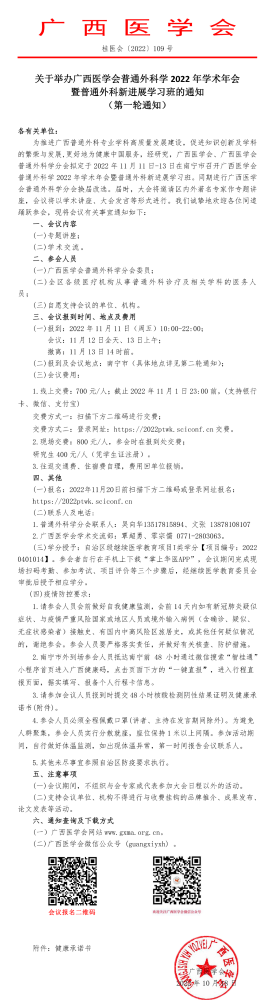 关于举办广西医学会普通外科学2022年学术年会暨普通外科新进展学习班的通知（第一轮通知）