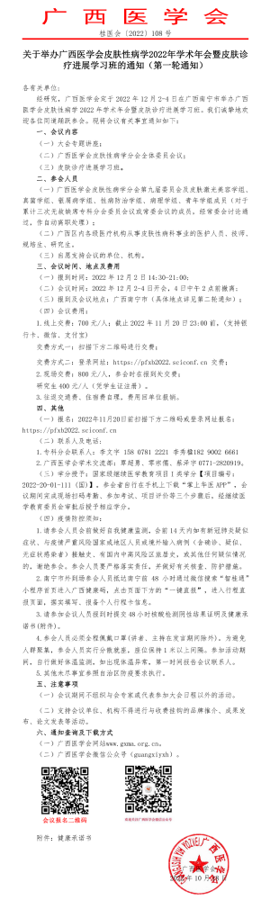 关于举办广西医学会皮肤性病学2022年学术年会暨皮肤诊疗进展学习班的通知（第一轮通知）