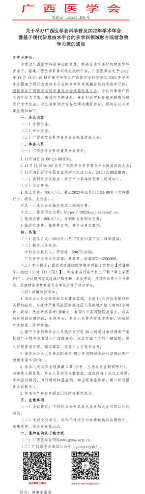 关于举办广西医学会科学普及2022年学术年会暨基于现代信息技术平台的多学科领域融合院前急救学习班的通知