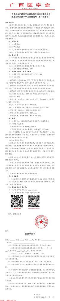 关于举办广西医学会感染病学2022年学术年会暨感染病新技术学习班的通知（第一轮通知）