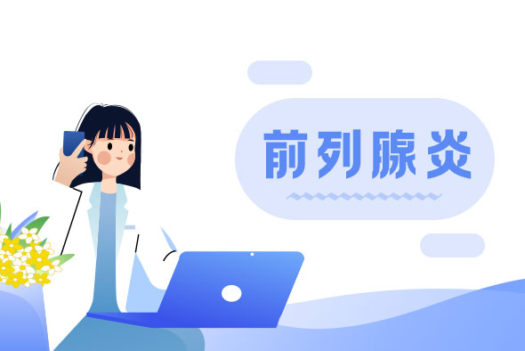 前列腺炎与性生活有什么联系呢？