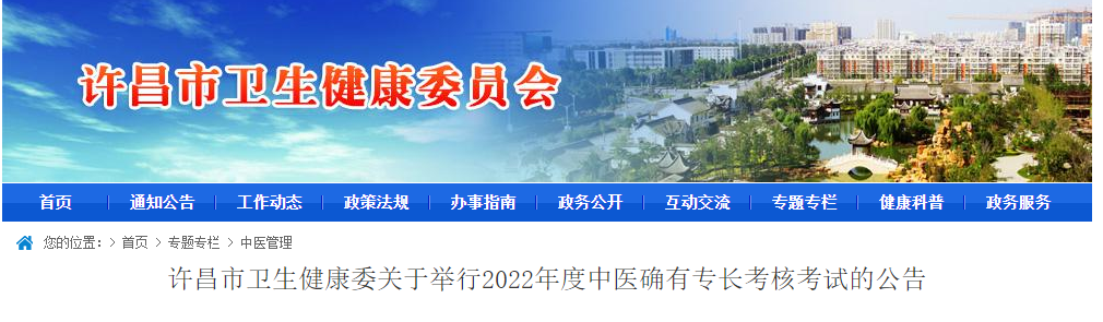 2022年河南省许昌市中医确有专长考核考试的公告