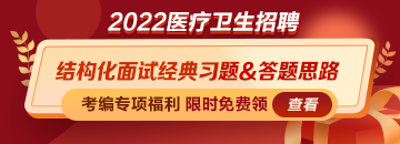 【免费领】医疗卫生招聘结构化面试经典习题&答题思路