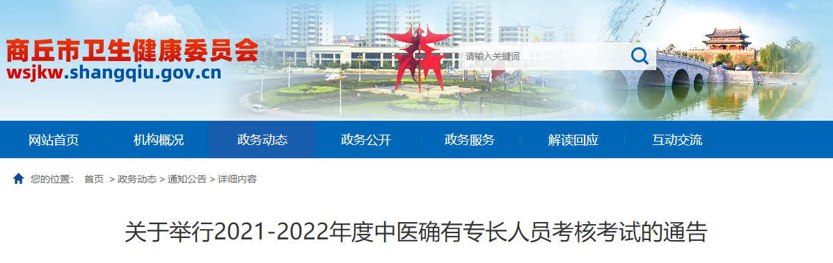 2022年河南省商丘市中医确有专长人员考核考试的通告