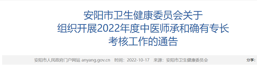 2022年河南省安阳市中医师承和确有专长考核工作的通告