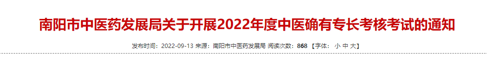 2022年河南省南阳市中医师承和确有专长考核工作的通告