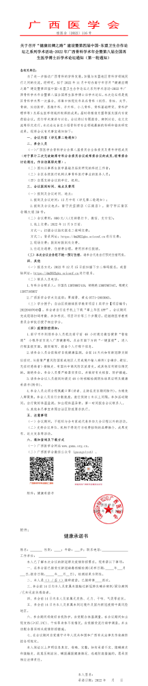 关于召开“健康丝绸之路”建设暨第四届中国-东盟卫生合作论坛之系列学术活动-2022年广西骨科学术年会暨第八届全国再生医学博士后学术论坛通知（第一轮通知）