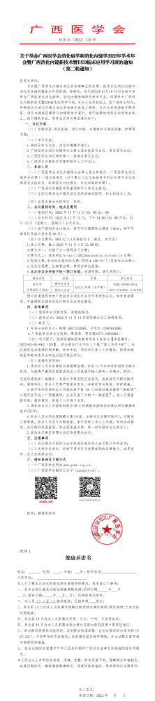 关于举办广西医学会消化病学和消化内镜学2022年学术年会暨广西消化内镜新技术暨ESD临床应用学习班的通知（第二轮通知）