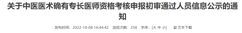 2022年度安徽省临泉县中医医术确有专长医师资格考核申报初审通过人员信息公示