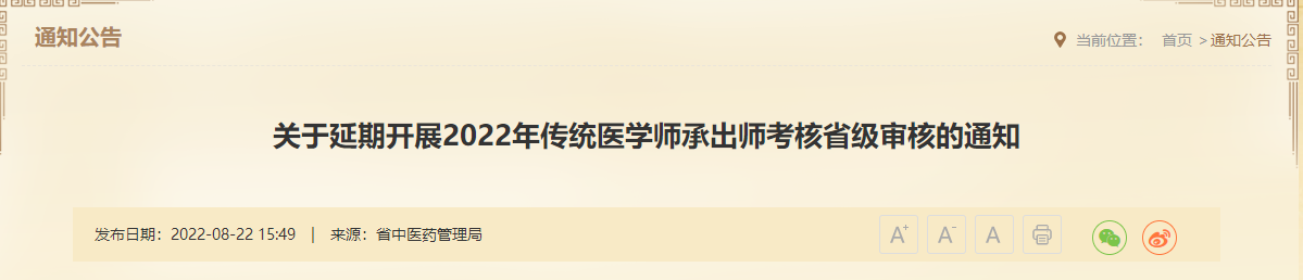 陕西省延期开展2022年传统医学师承出师考核省级审核的通知