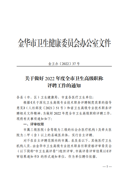 金华市关于做好2022年卫生高级职称评聘工作的通知