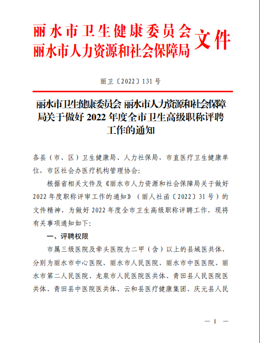 丽水市关于做好2022年度卫生高级职称评聘工作的通知