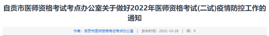 四川省自贡市2022年中医执业医师资格考试(二试)疫情防控工作的通知