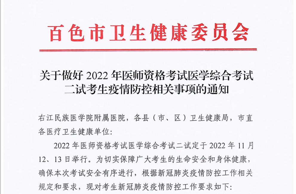 注意！2022临床助理医师考试（二试）百色考点要求48小时核酸！