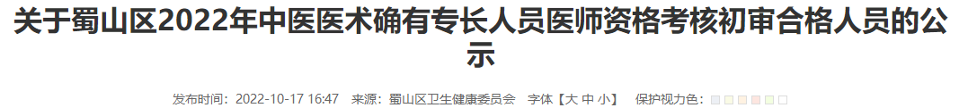 安徽省合肥市蜀山区2022年中医医术确有专长人员医师资格考核初审合格人员的公示