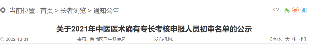 2021年广州市黄埔区中医医术确有专长考核申报人员初审名单的公示